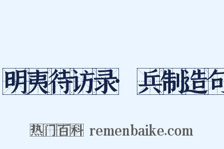 明夷待访录·兵制造句是什么意思的图片